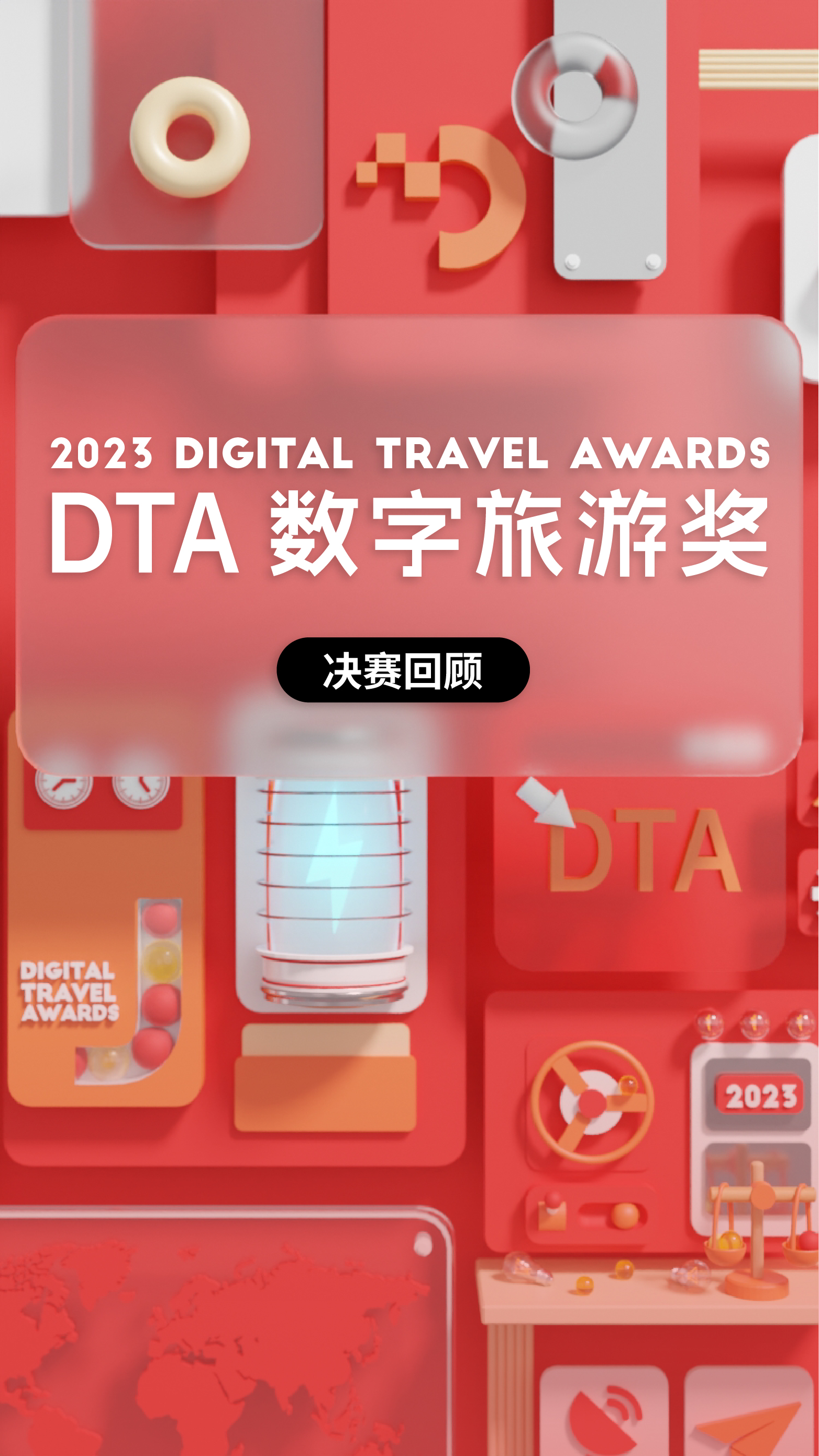 2023 DTA数字旅游奖