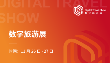 数字旅游展