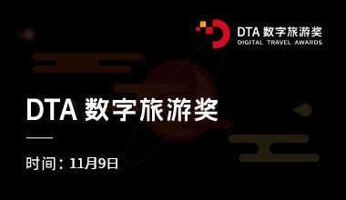 DTA数字旅游奖