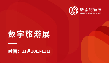数字旅游展